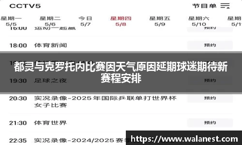 都灵与克罗托内比赛因天气原因延期球迷期待新赛程安排